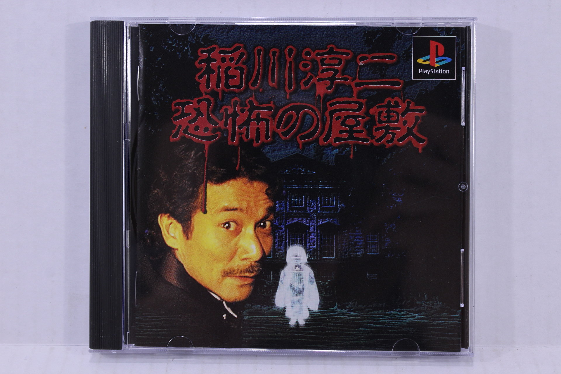 Inagawa Junji Kyoufu no Yashiki Horror Mansion (B) PS1 – Retro Games Japan