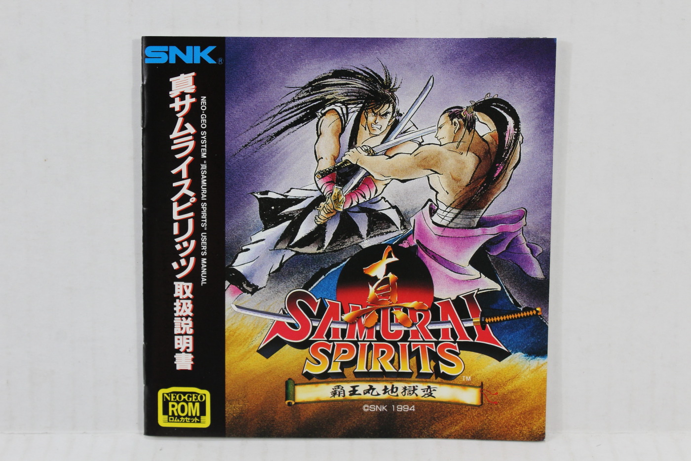 SNK/NEOGEO ネオジオ/真サムライスピリッツ 覇王丸地獄変/ROMカセット 