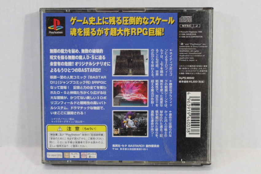 Bastard Utsuronaru Kamigami no Utsuwa CIB (B) SONY PlayStation 1 PS1