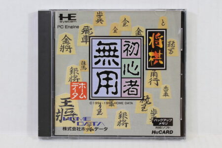 Shogi Shoshinsha Muyo CIB HuCard (B) PC Engine / TurboGrafx-16
