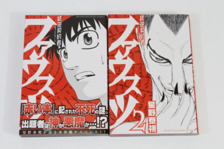 Lot of 2 Shigyaku Keiyakusha Fausts Vol 1 2 Yasushi Hoshino (B) Manga Japanese Comic