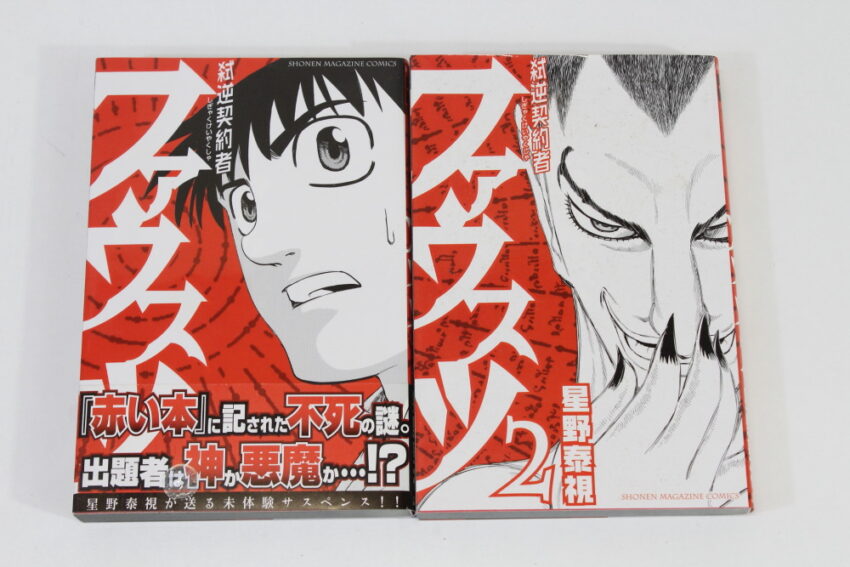 Lot of 2 Shigyaku Keiyakusha Fausts Vol 1 2 Yasushi Hoshino (B) Manga Japanese Comic