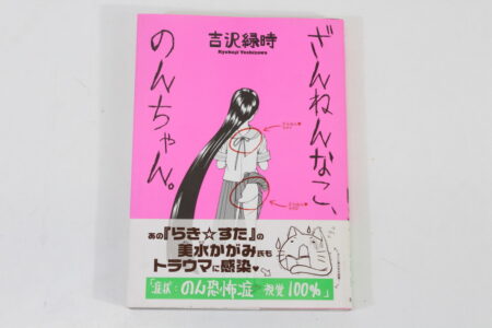 Zannen na Ko Non Chan Vol 1 Ryokuji Yoshizawa (B) Manga Japanese Comic