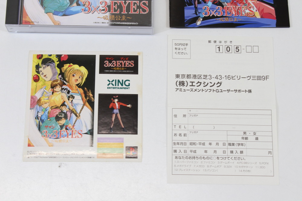 3X3 EYES Kyuusei Koushu (B) SONY PlayStation 1 PS1